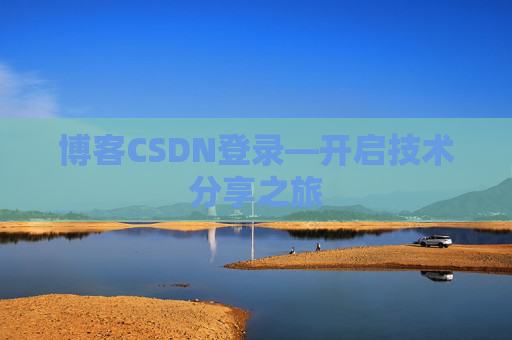 博客CSDN登录—开启技术分享之旅